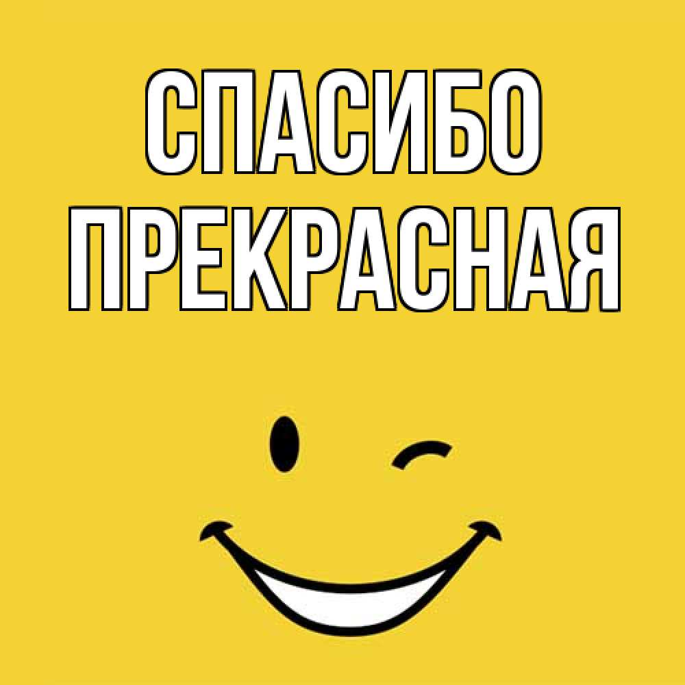 Открытка на каждый день с именем, Прекрасная Спасибо благодарю и улыбаюсь Прикольная открытка с пожеланием онлайн скачать бесплатно 