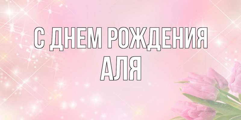 Картинка С днем рождения, Аля