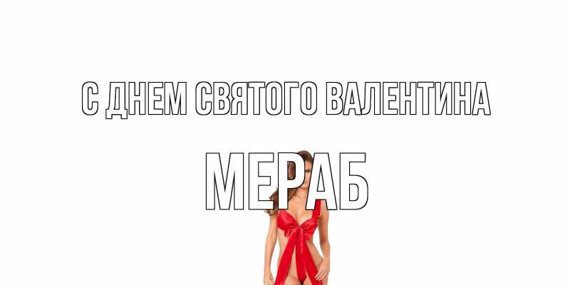 Картинка С днем Святого Валентина, Мераб