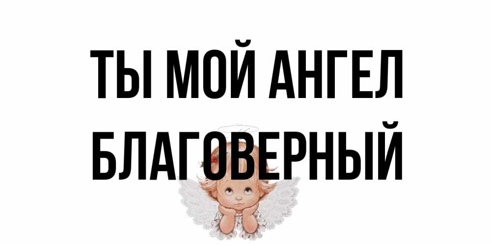 Открытка на каждый день с именем, Благоверный Ты мой ангел ангел Прикольная открытка с пожеланием онлайн скачать бесплатно 