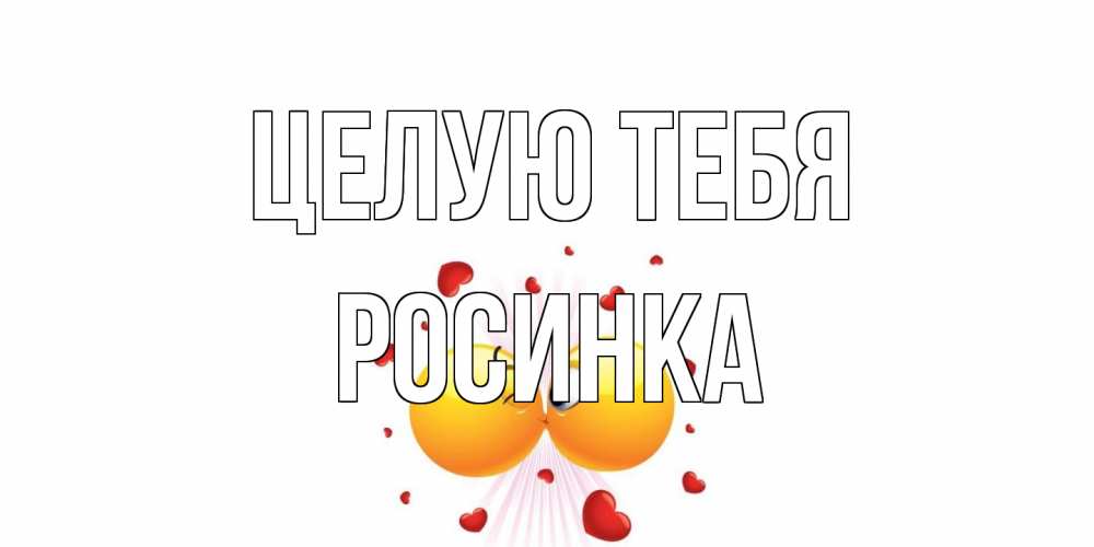 Открытка на каждый день с именем, Росинка Целую тебя поцелуй Прикольная открытка с пожеланием онлайн скачать бесплатно 