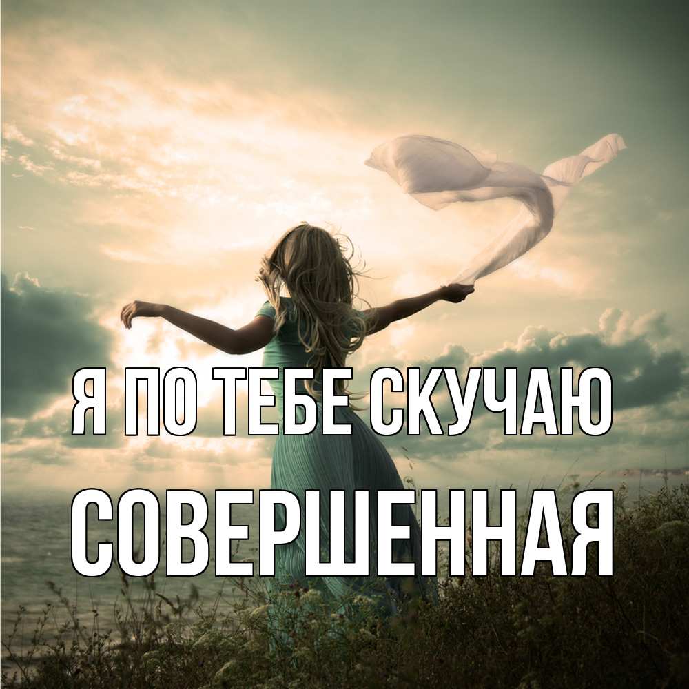 Открытка на каждый день с именем, Совершенная Я по тебе скучаю белый флаг Прикольная открытка с пожеланием онлайн скачать бесплатно 