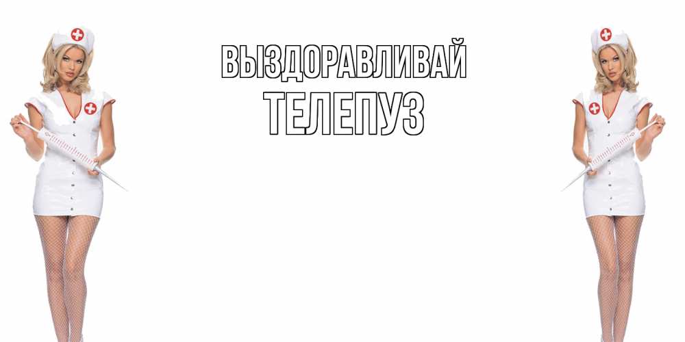 Открытка на каждый день с именем, Телепуз Выздоравливай открытки с медсестрой Прикольная открытка с пожеланием онлайн скачать бесплатно 