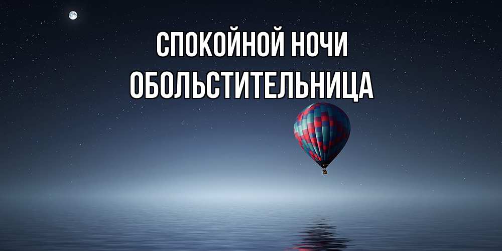 Открытка на каждый день с именем, обольстительница Спокойной ночи ночная открытка Прикольная открытка с пожеланием онлайн скачать бесплатно 