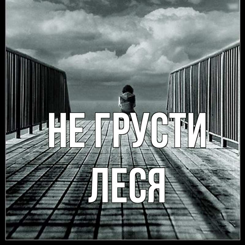 Картинка Не грусти, Леся