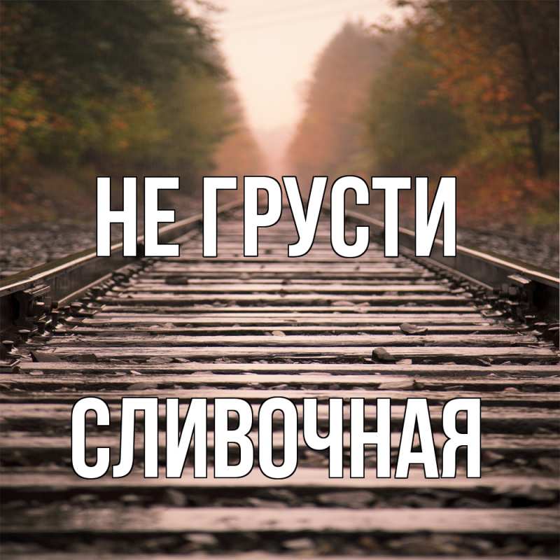 Картинка Не грусти, Сливочная