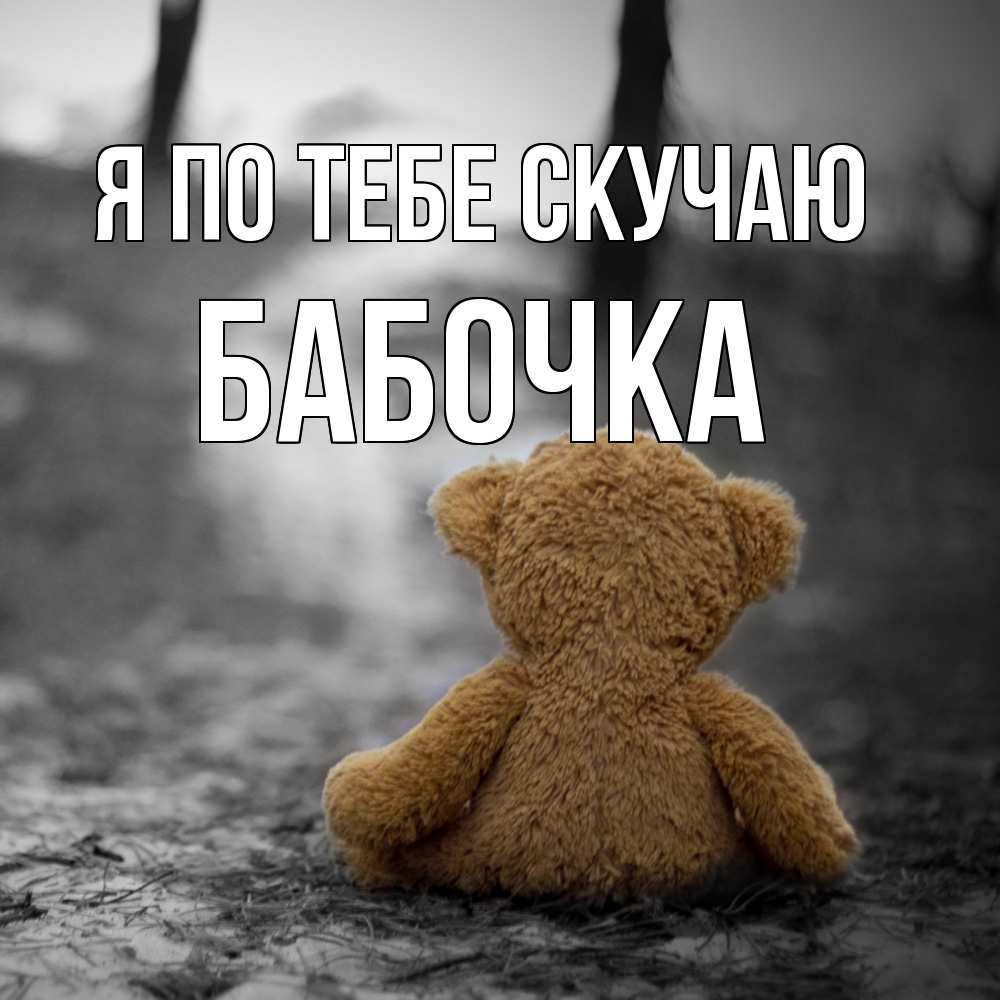 Открытка на каждый день с именем, Бабочка Я по тебе скучаю красивые открытки Прикольная открытка с пожеланием онлайн скачать бесплатно 