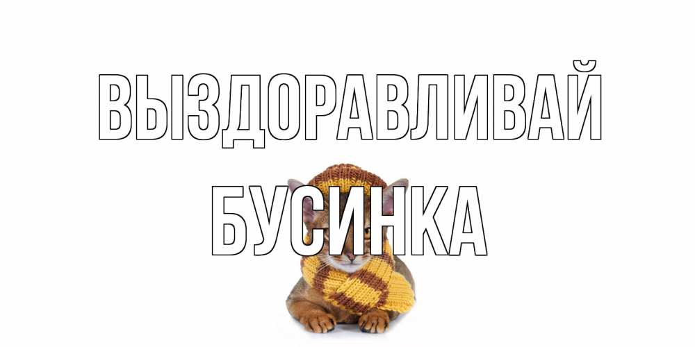 Открытка на каждый день с именем, Бусинка Выздоравливай родные не болейте Прикольная открытка с пожеланием онлайн скачать бесплатно 