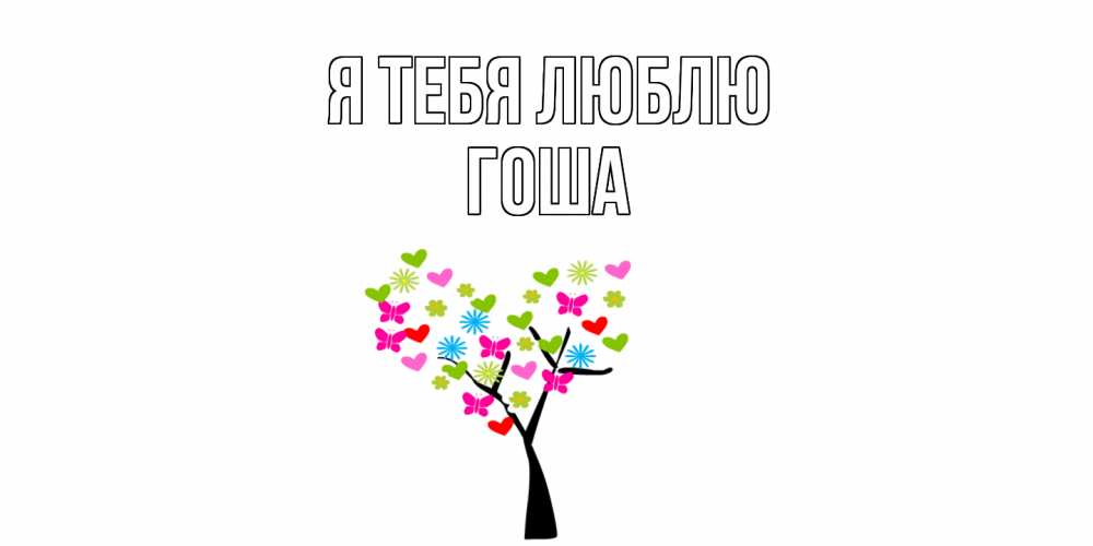 Открытка на каждый день с именем, Гоша Я тебя люблю Дерево, бабочки Прикольная открытка с пожеланием онлайн скачать бесплатно 