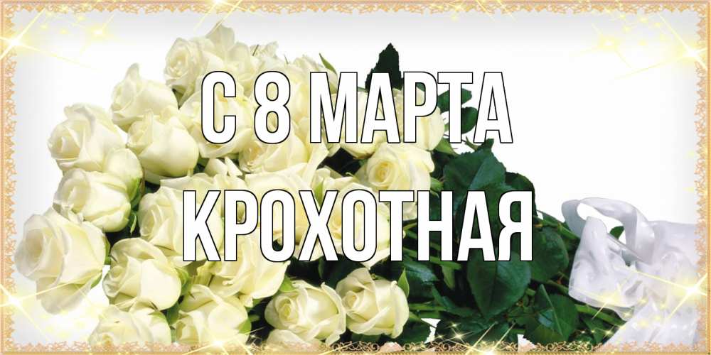 Открытка на каждый день с именем, Крохотная C 8 МАРТА букет с розами желтокремового цвета для любимой на международный женский день Прикольная открытка с пожеланием онлайн скачать бесплатно 