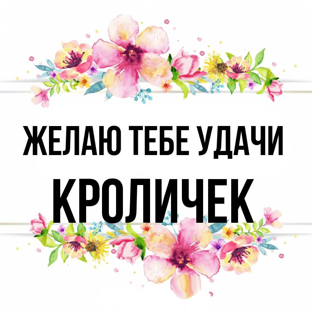 Открытка на каждый день с именем, кроличек Желаю тебе удачи пусть повезет 1 Прикольная открытка с пожеланием онлайн скачать бесплатно 