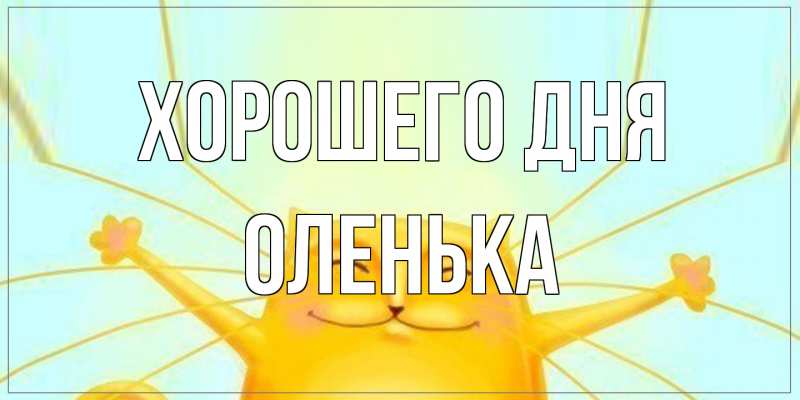 Открытка с именем, Оленька, Хорошего дня