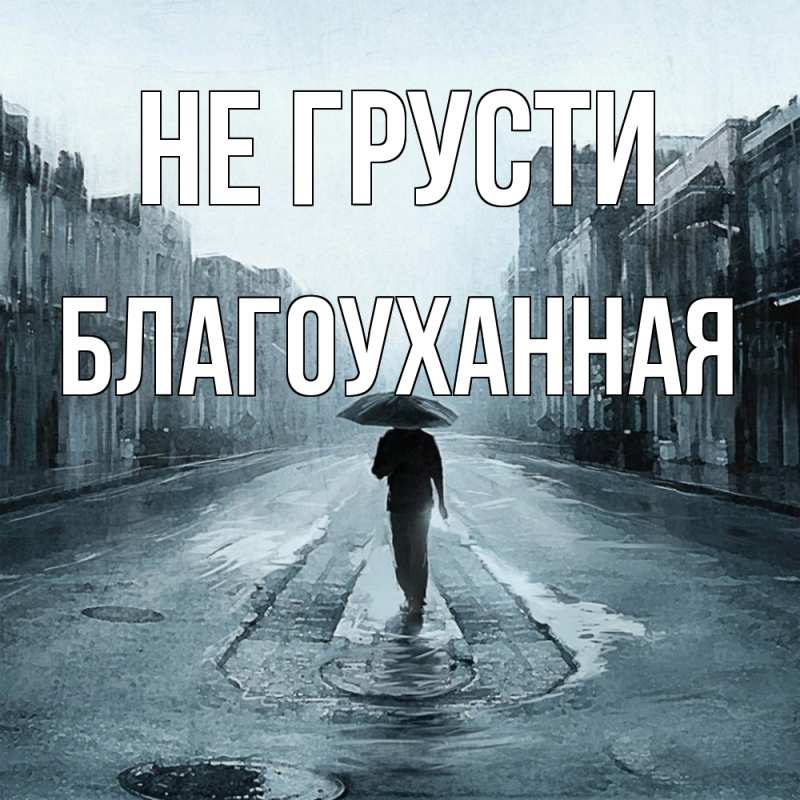 Открытка с именем, благоуханная, Не грусти