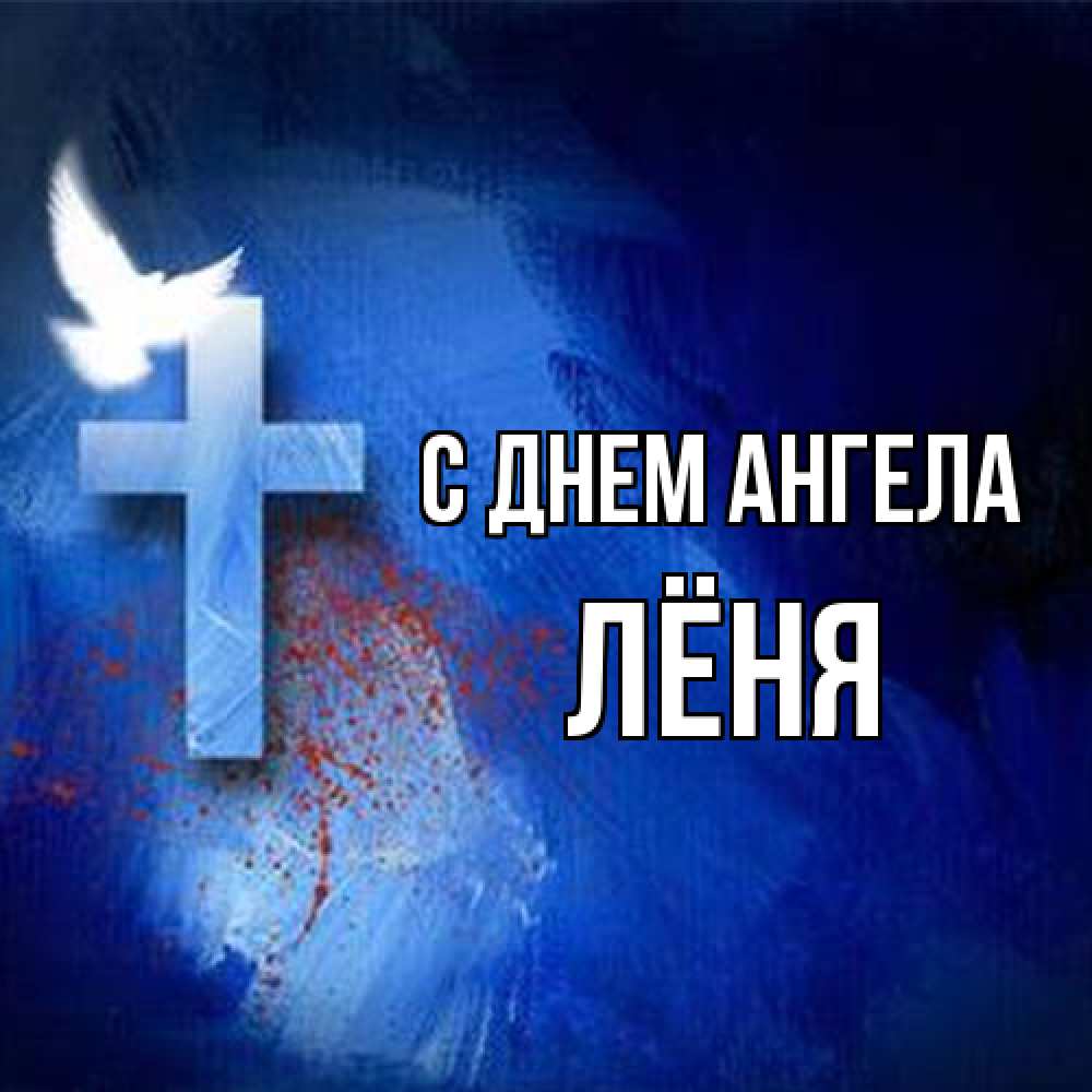 Открытка на каждый день с именем, Лёня С днем ангела Синий фон и птица Прикольная открытка с пожеланием онлайн скачать бесплатно 