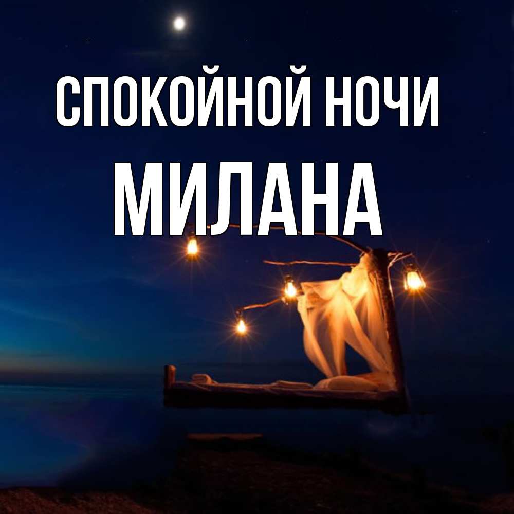 Открытка на каждый день с именем, Милана Спокойной ночи милый мой Прикольная открытка с пожеланием онлайн скачать бесплатно 