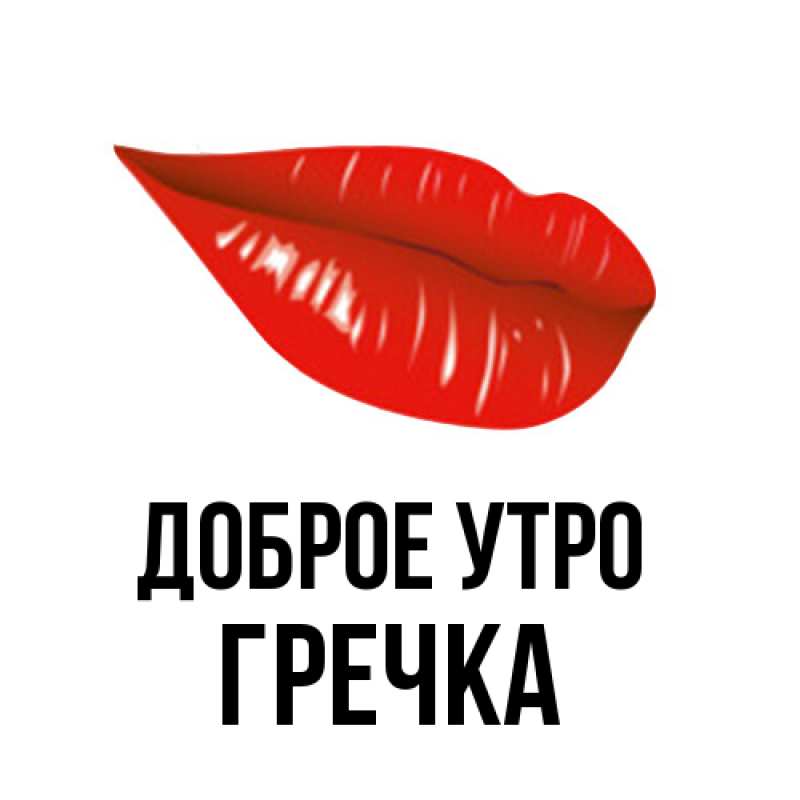 Картинка Доброе утро, Гречка