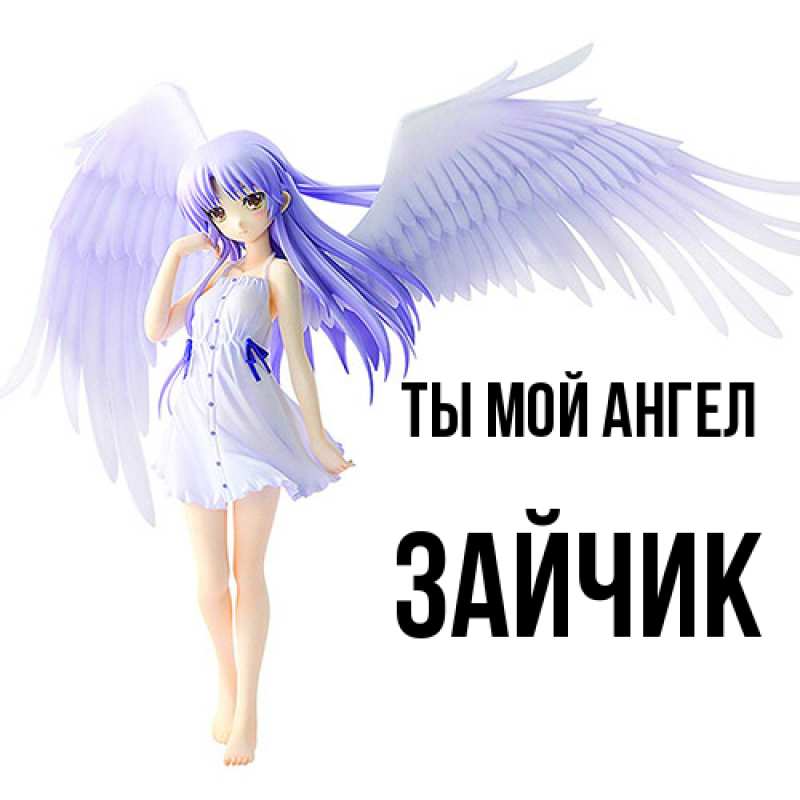 Картинка Ты мой ангел, зайчик