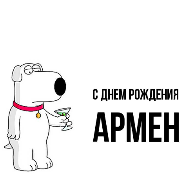 Картинка С днем рождения, Армен