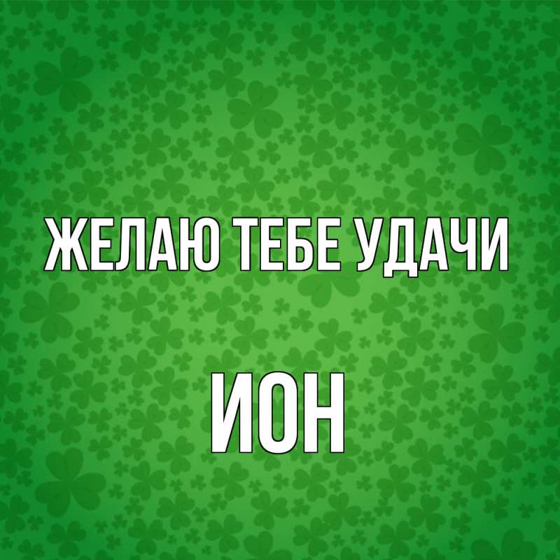 Картинка Желаю тебе удачи, Ион