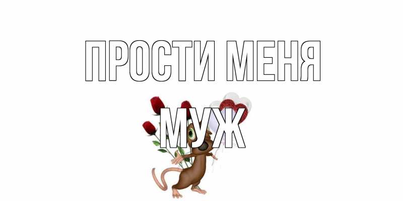 Открытка с именем, Муж, Прости меня