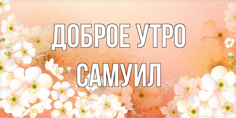 Открытка с именем, Самуил, Доброе утро
