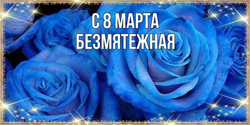 Картинка C 8 МАРТА, безмятежная