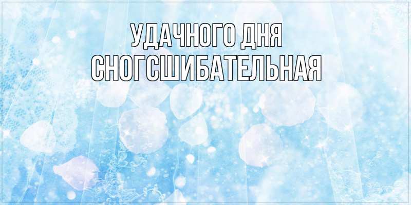 Картинка Удачного дня, сногсшибательная