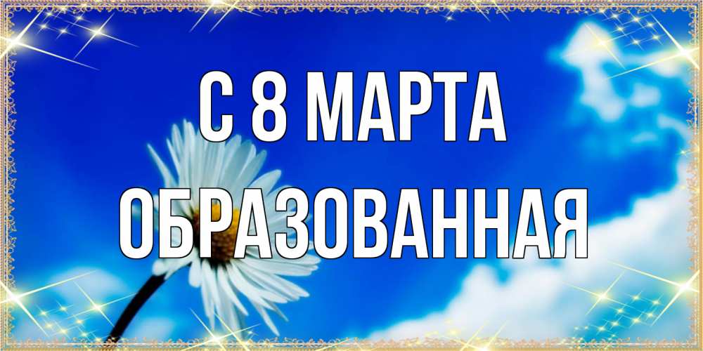 Открытка на каждый день с именем, Образованная C 8 МАРТА красивая открытка в синих тонах Прикольная открытка с пожеланием онлайн скачать бесплатно 