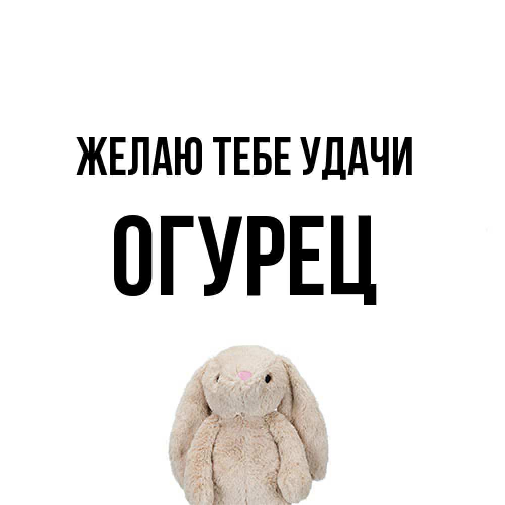 Открытка на каждый день с именем, Огурец Желаю тебе удачи сайт создаватель открыток Прикольная открытка с пожеланием онлайн скачать бесплатно 