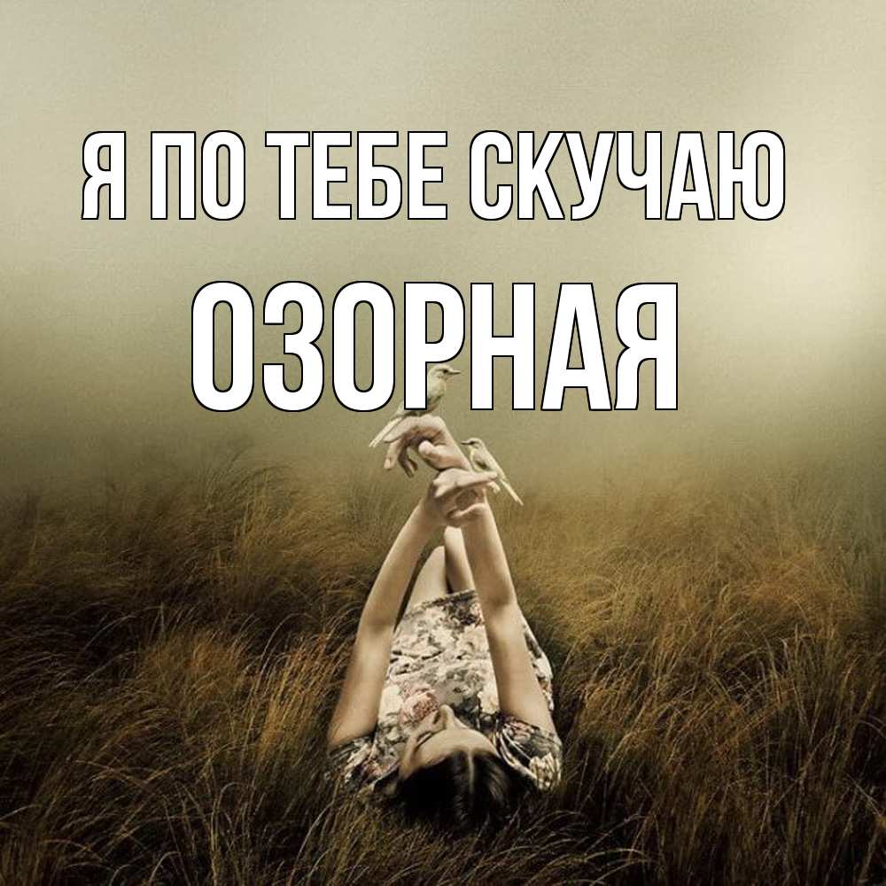 Открытка на каждый день с именем, Озорная Я по тебе скучаю девушка с голубями Прикольная открытка с пожеланием онлайн скачать бесплатно 