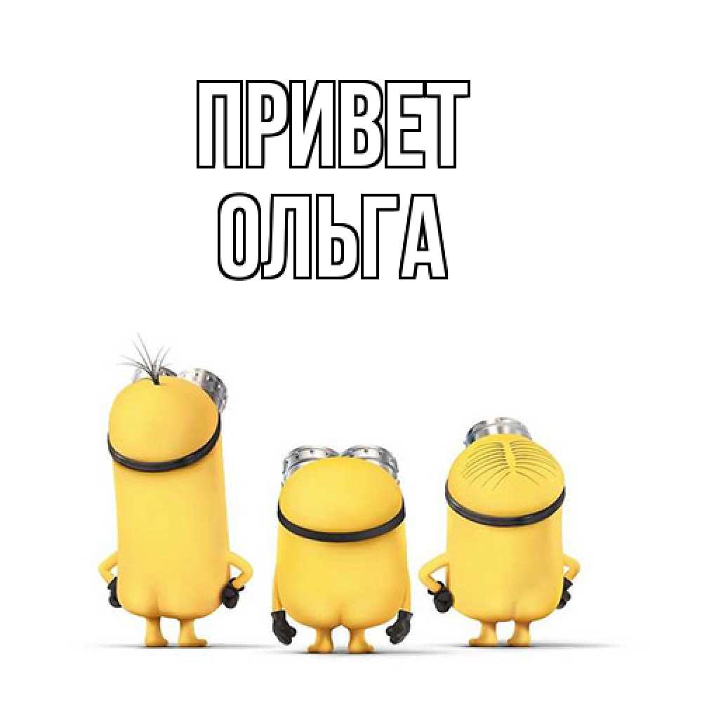 Открытка на каждый день с именем, Ольга Привет приветики Прикольная открытка с пожеланием онлайн скачать бесплатно 