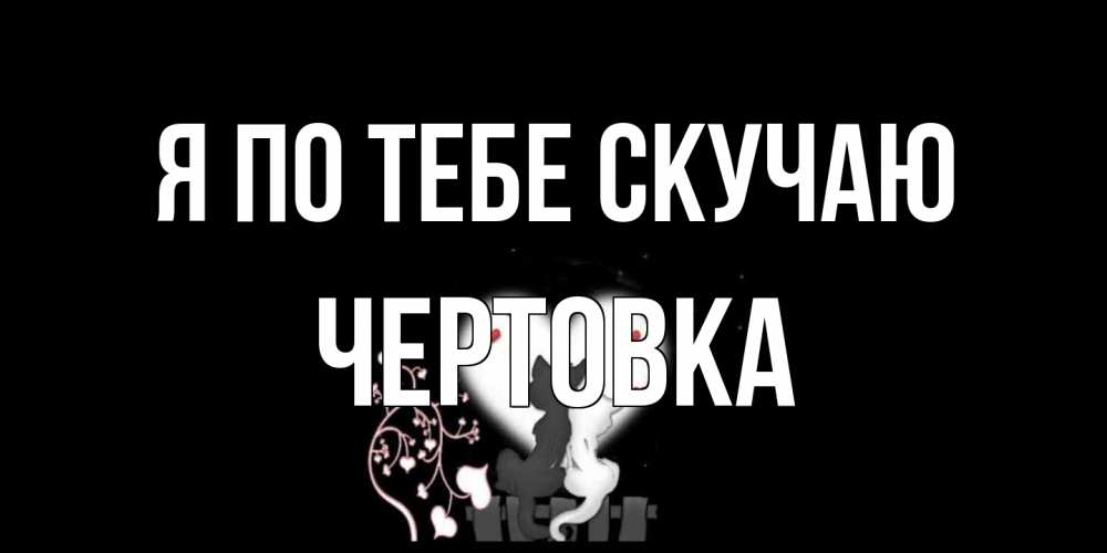 Открытка на каждый день с именем, Чертовка Я по тебе скучаю коты Прикольная открытка с пожеланием онлайн скачать бесплатно 