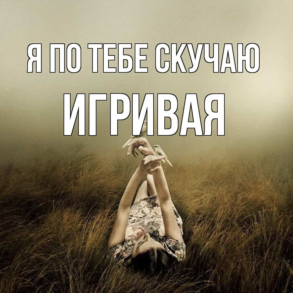 Открытка на каждый день с именем, игривая Я по тебе скучаю девушка с голубями Прикольная открытка с пожеланием онлайн скачать бесплатно 