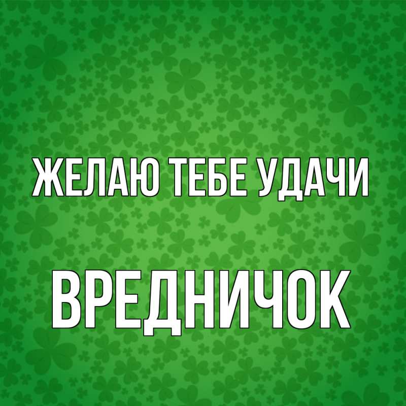 Картинка Желаю тебе удачи, Вредничок