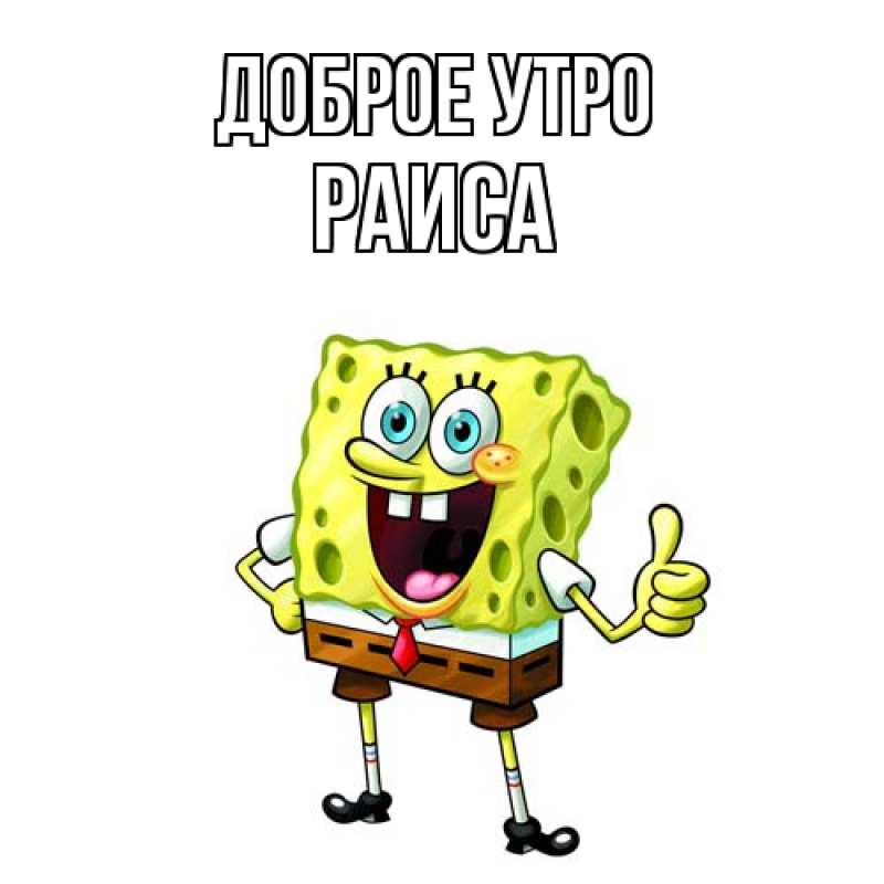 Открытка с именем, Раиса, Доброе утро