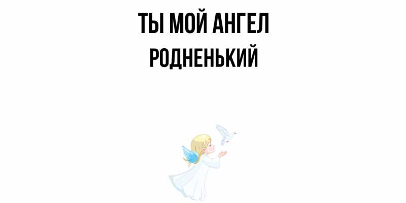 Картинка Ты мой ангел, Родненький