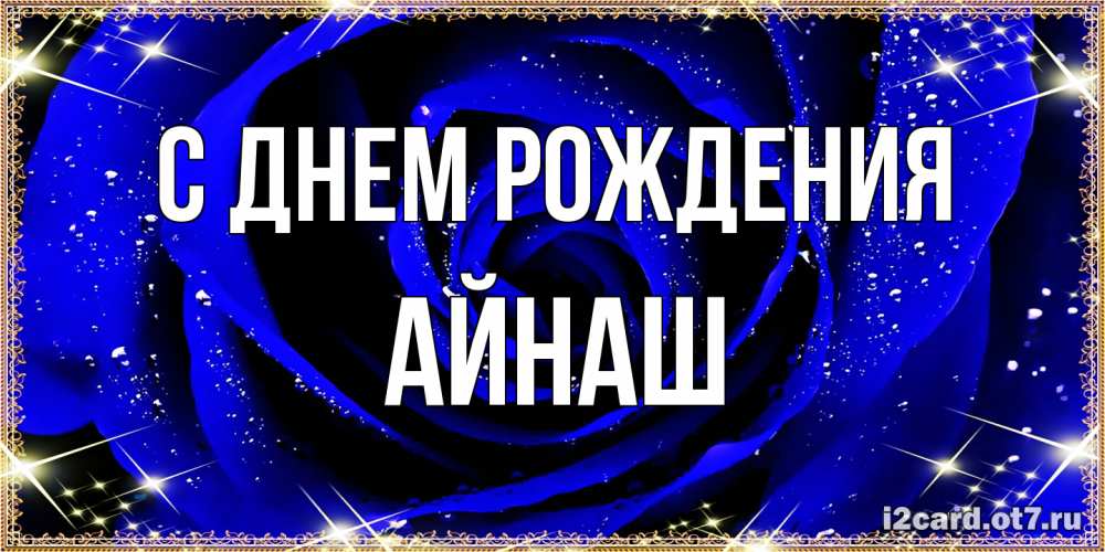 Открытка на каждый день с именем, Айнаш С днем рождения голубые цветы в росе Прикольная открытка с пожеланием онлайн скачать бесплатно 