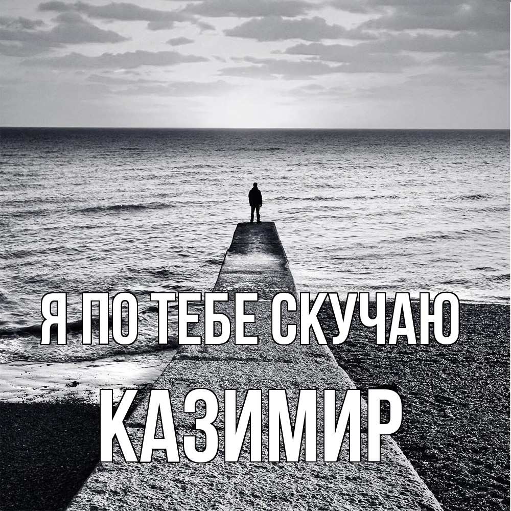 Открытка на каждый день с именем, Казимир Я по тебе скучаю скучашки Прикольная открытка с пожеланием онлайн скачать бесплатно 