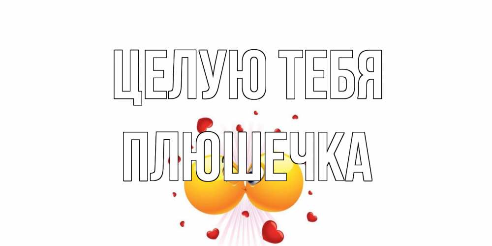Открытка на каждый день с именем, Плюшечка Целую тебя поцелуй Прикольная открытка с пожеланием онлайн скачать бесплатно 