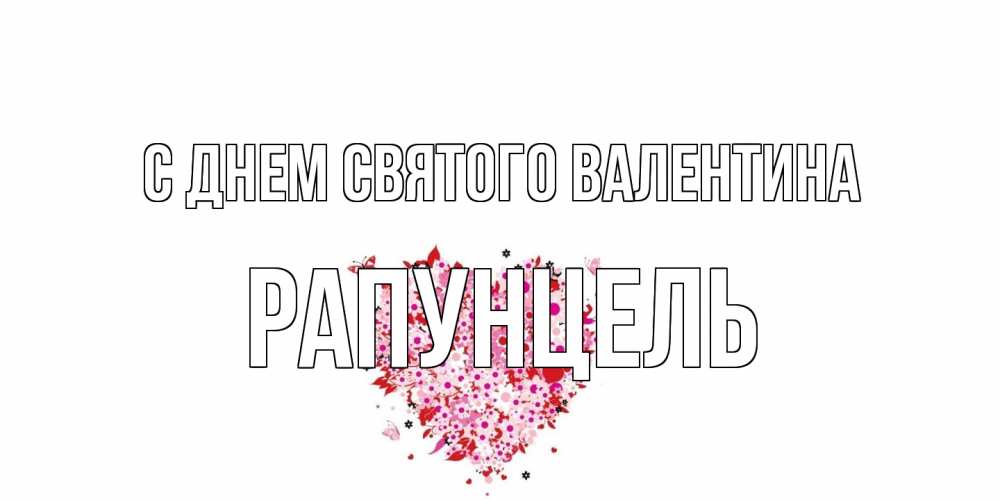 Открытка на каждый день с именем, Рапунцель С днем Святого Валентина день всех влюбленных пора дарить валентинку девушке Прикольная открытка с пожеланием онлайн скачать бесплатно 