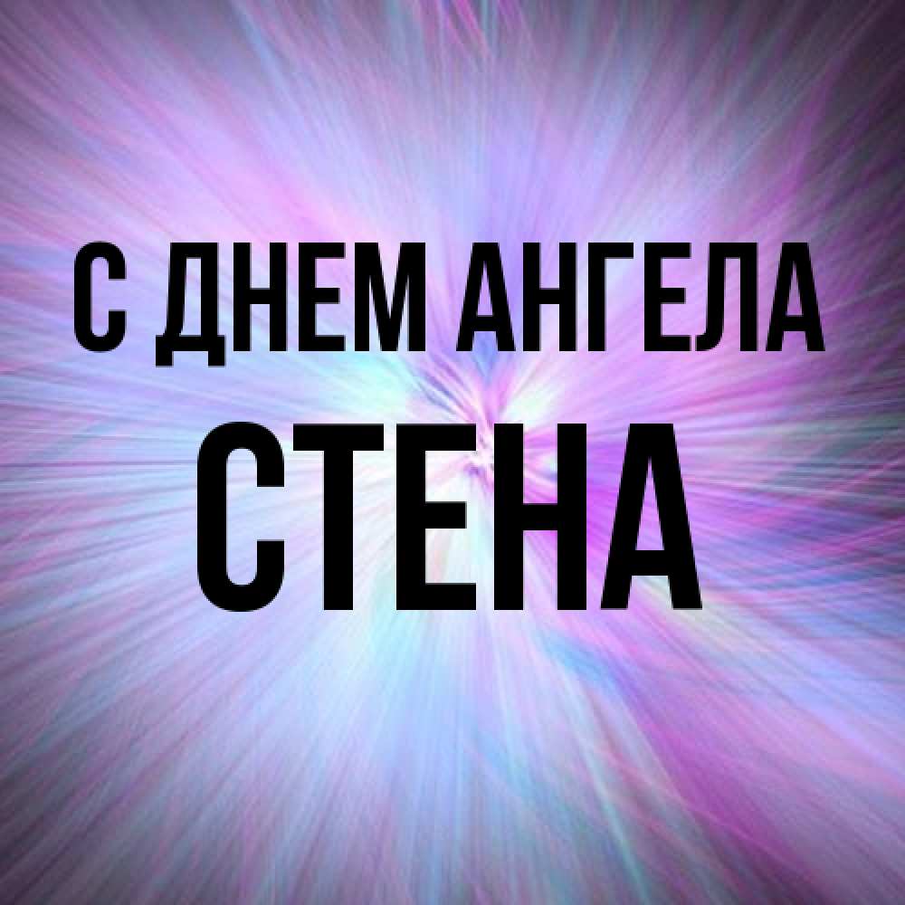 Открытка на каждый день с именем, Стена С днем ангела ангельский свет Прикольная открытка с пожеланием онлайн скачать бесплатно 