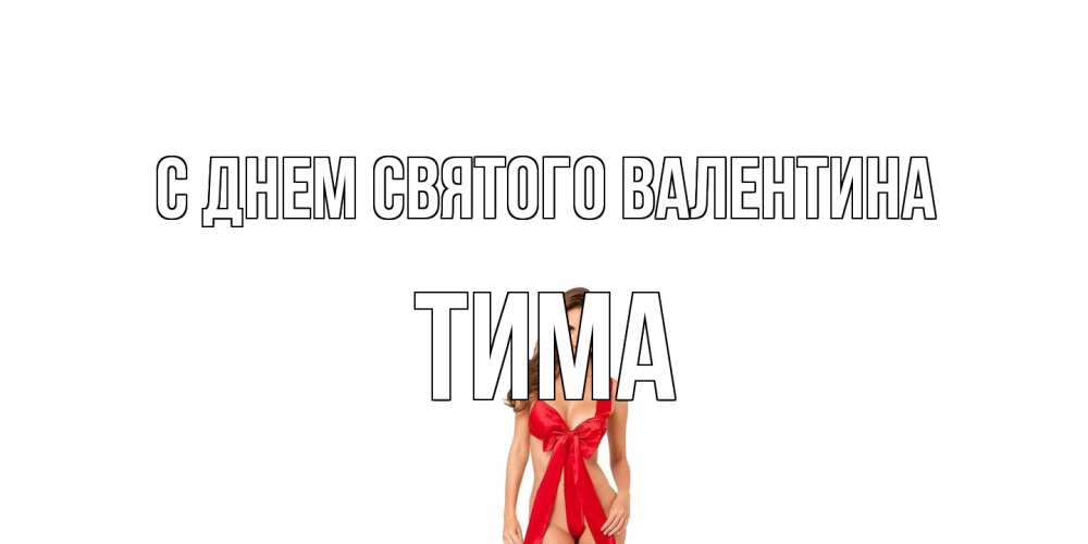 Открытка на каждый день с именем, Тима С днем Святого Валентина с днем Святого Валентина парня поздравить Прикольная открытка с пожеланием онлайн скачать бесплатно 