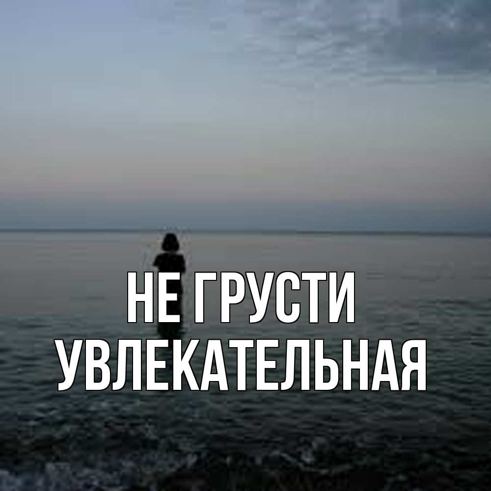 Открытка на каждый день с именем, Увлекательная Не грусти девушка Прикольная открытка с пожеланием онлайн скачать бесплатно 