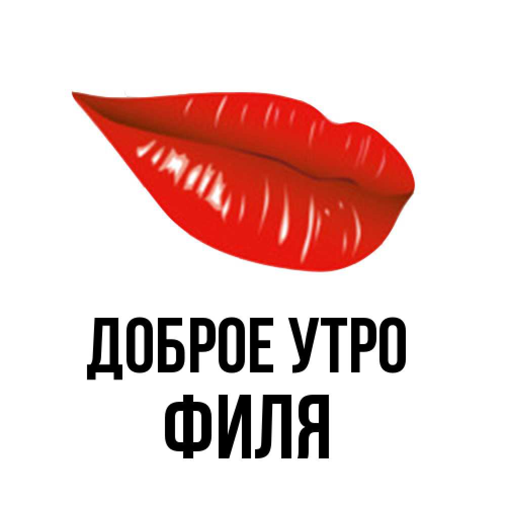 Открытка на каждый день с именем, Филя Доброе утро утрешний поцелуй Прикольная открытка с пожеланием онлайн скачать бесплатно 