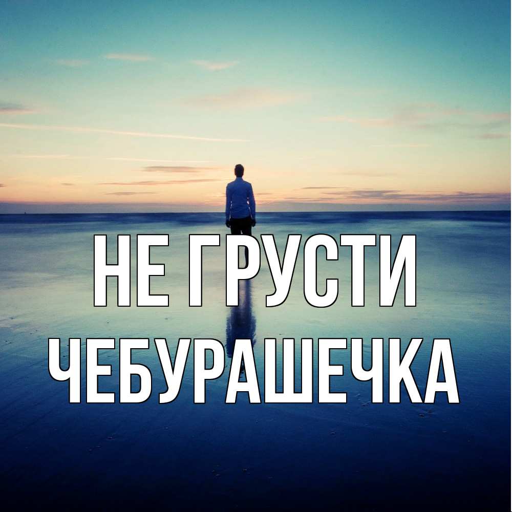 Открытка на каждый день с именем, Чебурашечка Не грусти небо и гладь льда Прикольная открытка с пожеланием онлайн скачать бесплатно 
