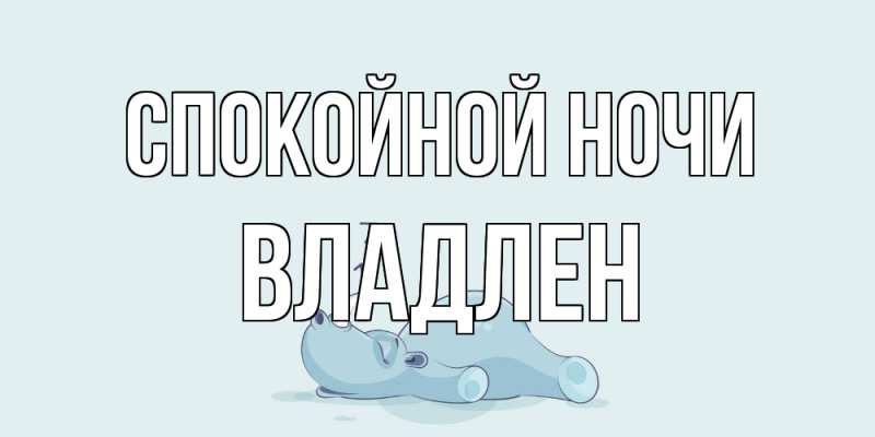 Открытка с именем, Владлен, Спокойной ночи