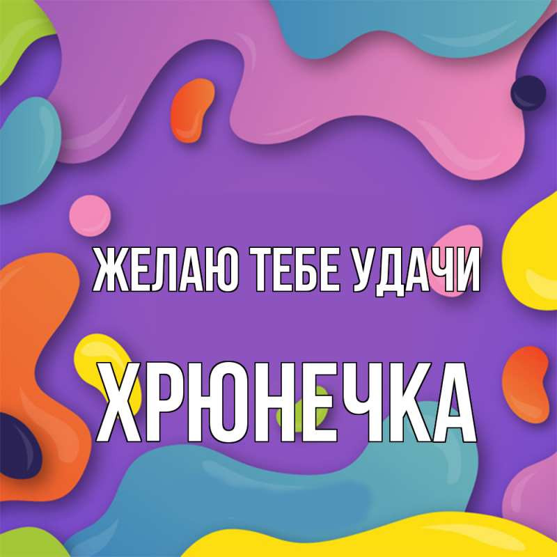 Картинка Желаю тебе удачи, Хрюнечка