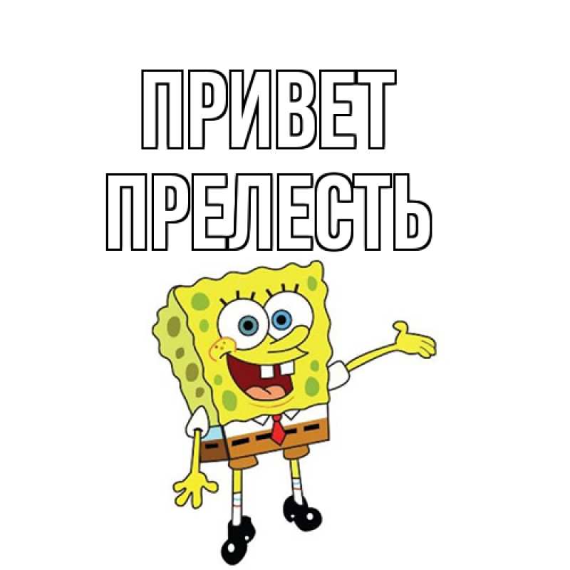 Картинка Привет, прелесть