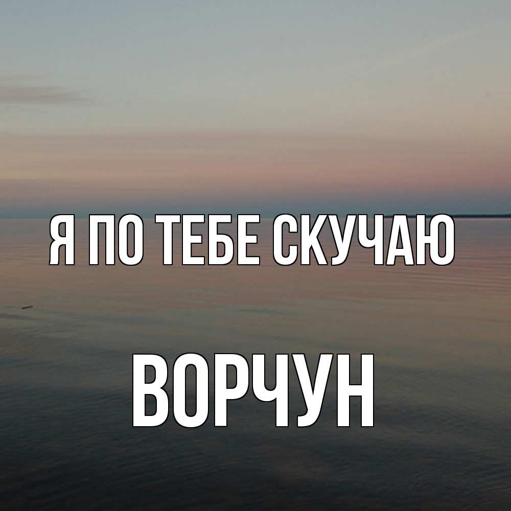 Открытка на каждый день с именем, Ворчун Я по тебе скучаю пусто Прикольная открытка с пожеланием онлайн скачать бесплатно 