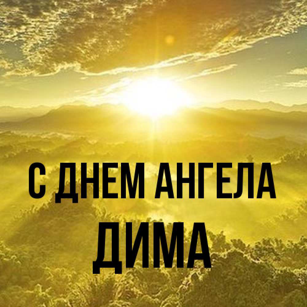 Открытка на каждый день с именем, Дима С днем ангела леса и небо в желтом Прикольная открытка с пожеланием онлайн скачать бесплатно 